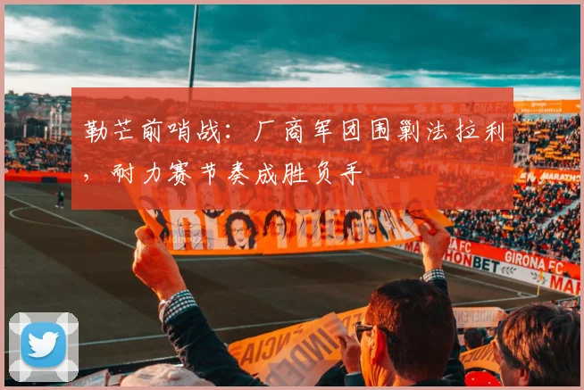 勒芒前哨战:厂商军团围剿法拉利,耐力赛节奏成胜负手