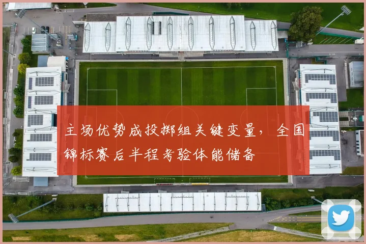 主场优势成投掷组关键变量,全国锦标赛后半程考验体能储备