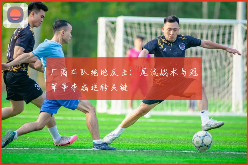 厂商车队绝地反击:尾流战术与冠军争夺成逆转关键