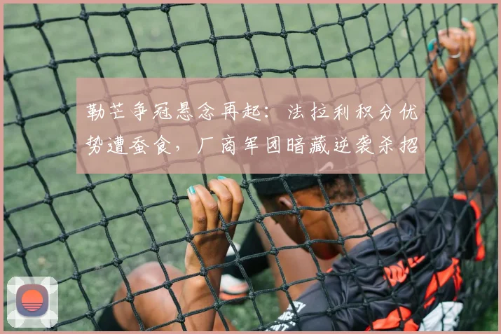 勒芒争冠悬念再起:法拉利积分优势遭蚕食,厂商军团暗藏逆袭杀招