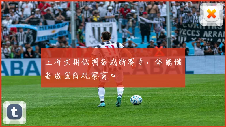 上海女排低调备战新赛季,体能储备成国际观察窗口