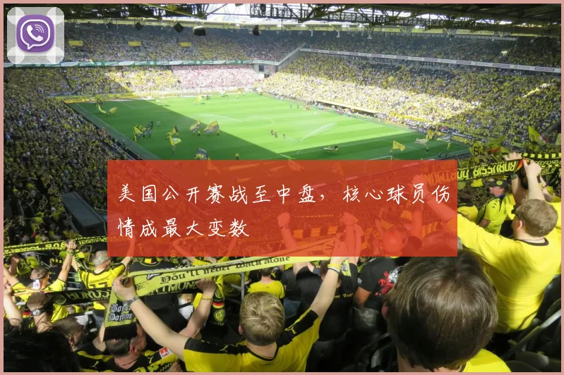 美国公开赛战至中盘,核心球员伤情成最大变数