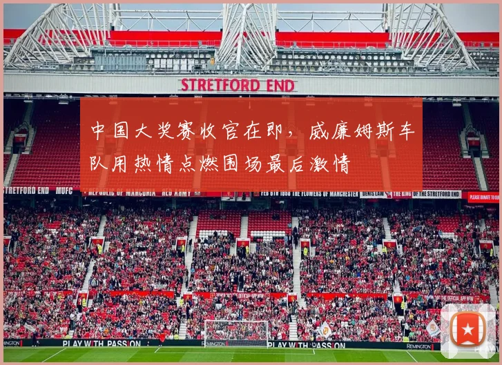 中国大奖赛收官在即，威廉姆斯车队用热情点燃围场最后激情